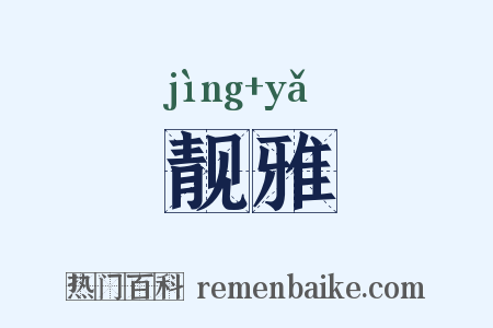 靓雅是什么意思的图片